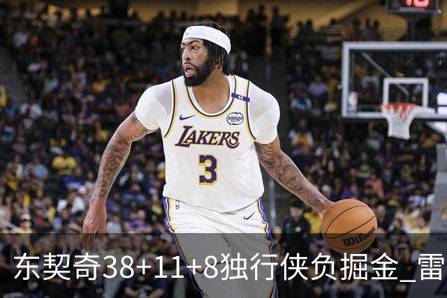 东契奇38+11+8独行侠负掘金 雷霆送灰熊5连败