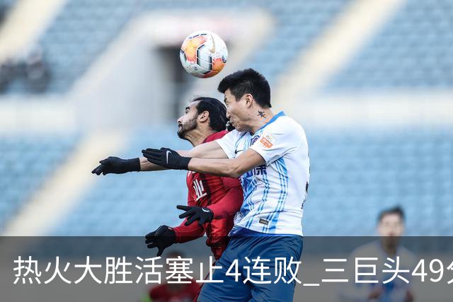 热火大胜活塞止4连败 三巨头49分太阳胜黄蜂